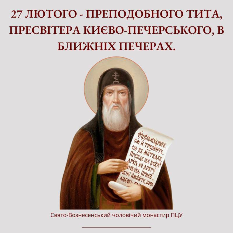27 лютого – преподобного Тита
