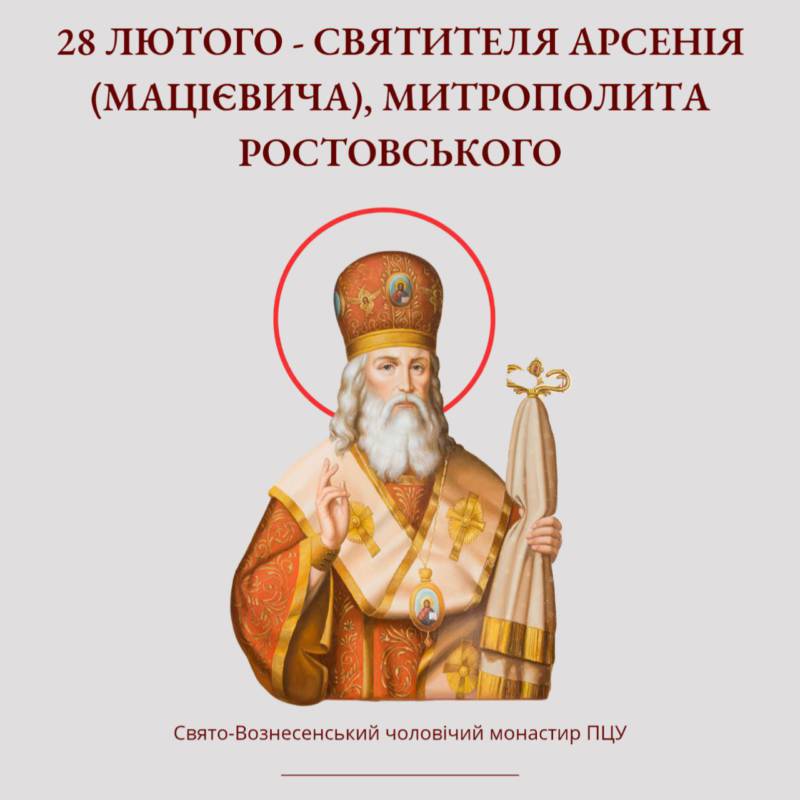 28 лютого – святителя Арсенія (Мацієвича)