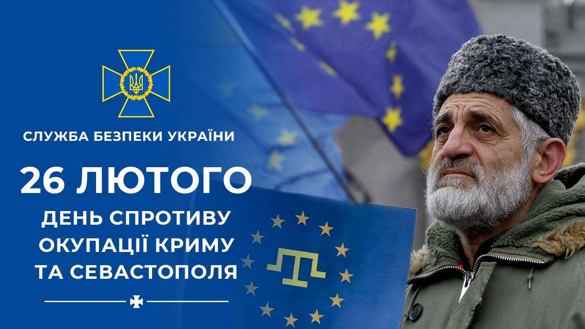 26 лютого день спротиву окупації криму