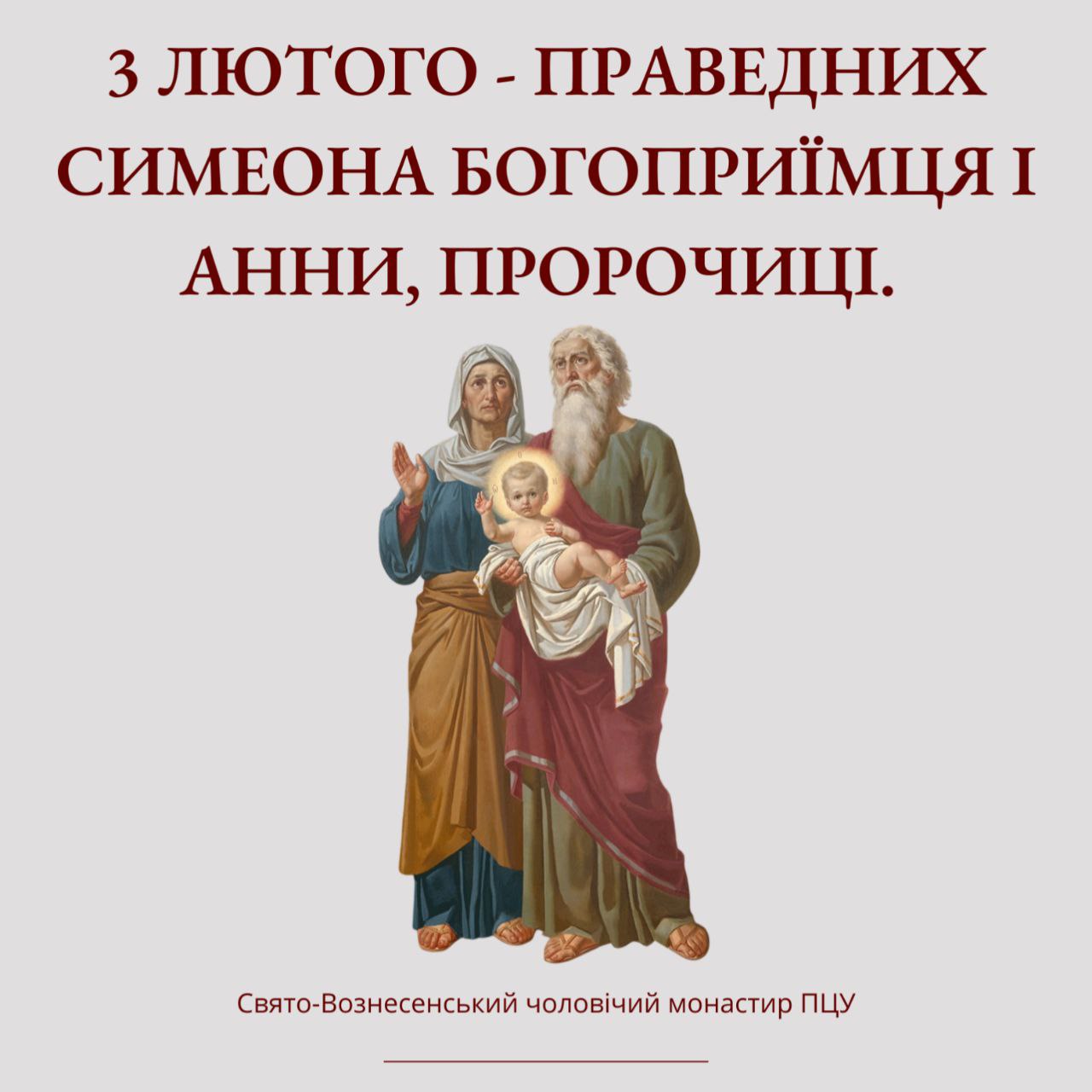 3 лютого – праведних Симеона Богоприїмця і Анни, пророчиці