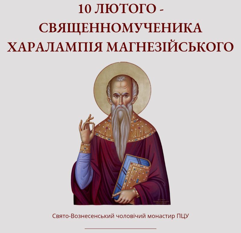 10 лютого – священномученика Харалампія Магнезійського