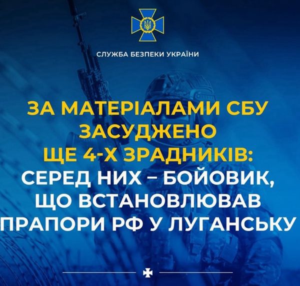 Засуджено ще 4-х зрадників: серед них – бойовик, що встановлював прапори рф у Луганську