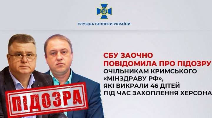 СБУ заочно оголосила підозру «очільникам» кримського «мінздраву рф» за викрадення 46 дітей під час окупації Херсона
