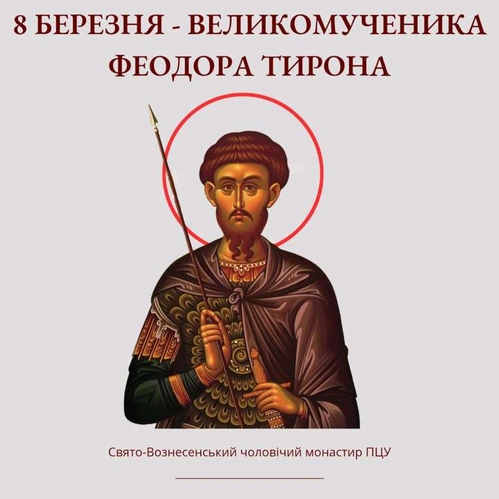 8 березня – великомученика Феодора Тирона