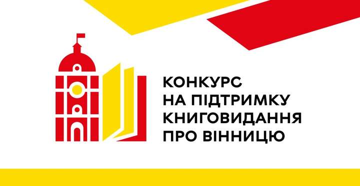 10 заявок надійшло на перший конкурс підтримки книговидання про Вінницю