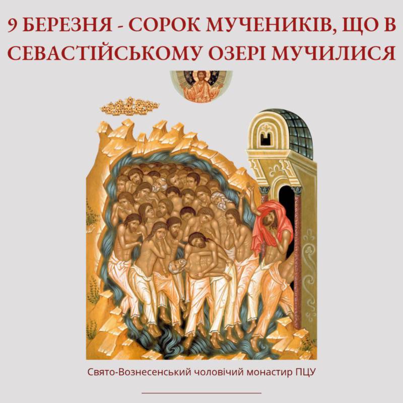 9 березня – 40 мучеників Севастійського озера