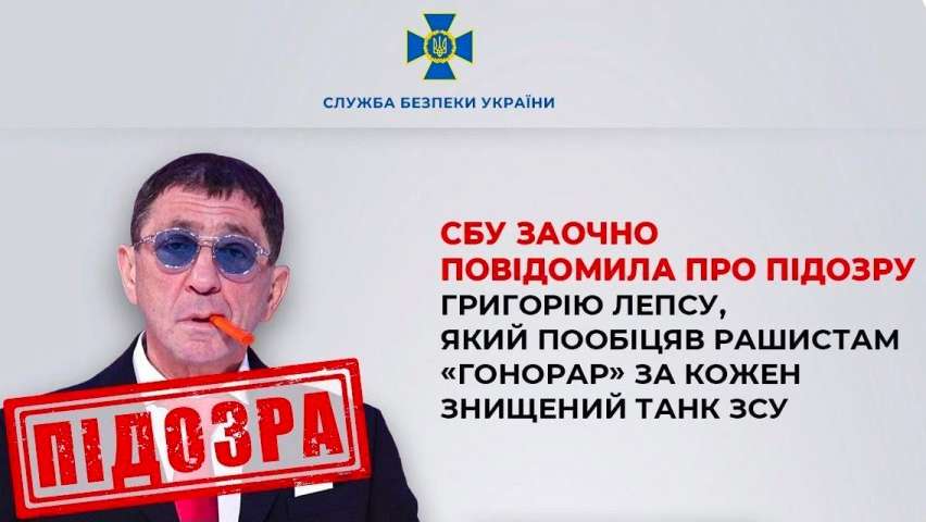 Підозра Лепсу