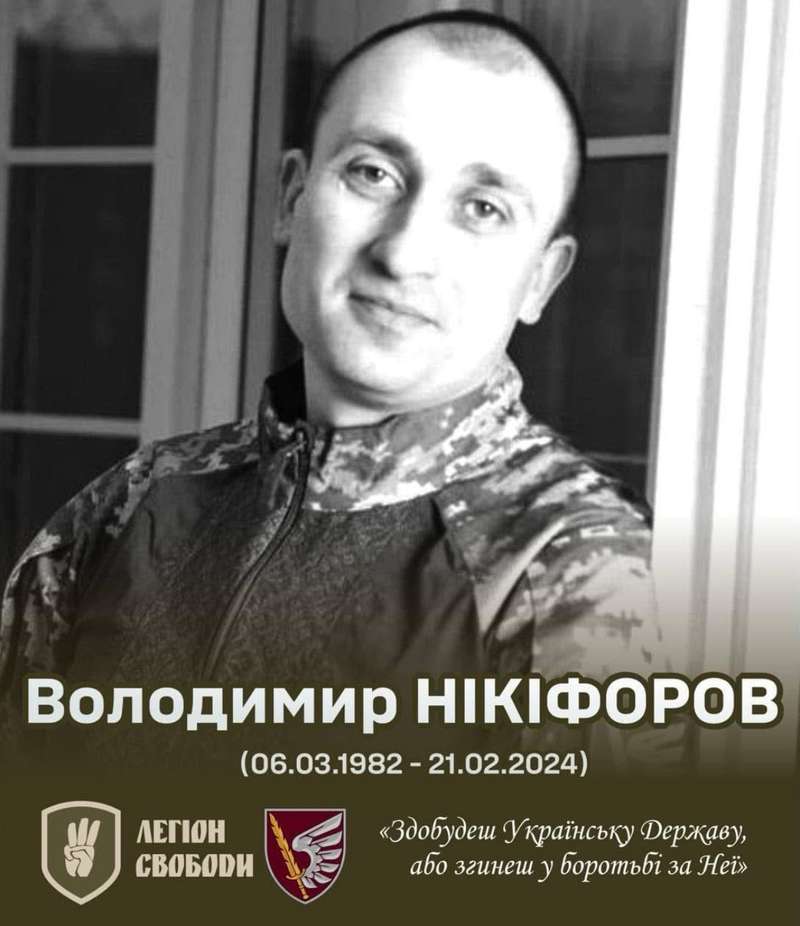 Відзначав би свої уродини наш полеглий побратим, вінницький свободівець, боєць Легіону Свободи Володимир Нікіфоров
