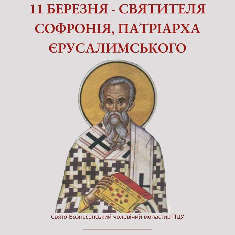 11 березня  – святителя Софронія, патріарха Єрусалимського