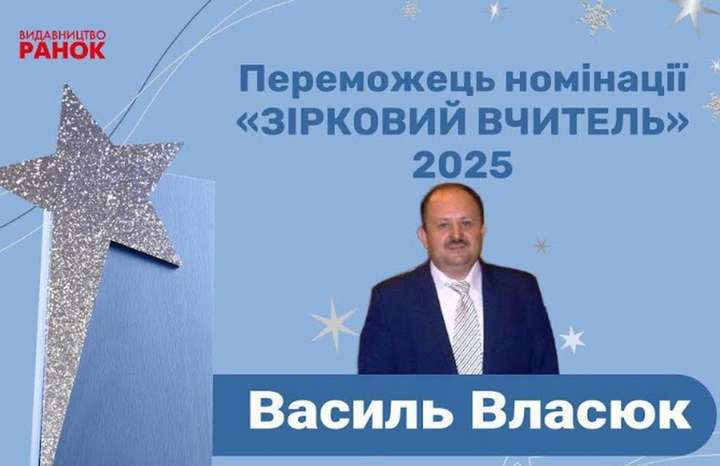 Вчитель з Хмельниччини став переможцем Всеукраїнської освітянської премії «Ранкові зорі»
