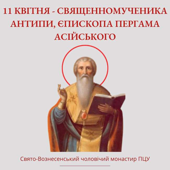 11 квітня – священномученика Антипи