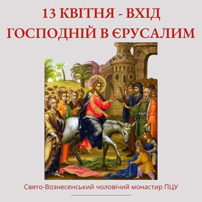 13 квітня – вхід Господній до Єрусалиму