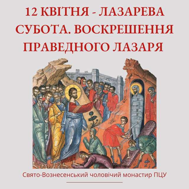 12 квітня – Лазарева субота