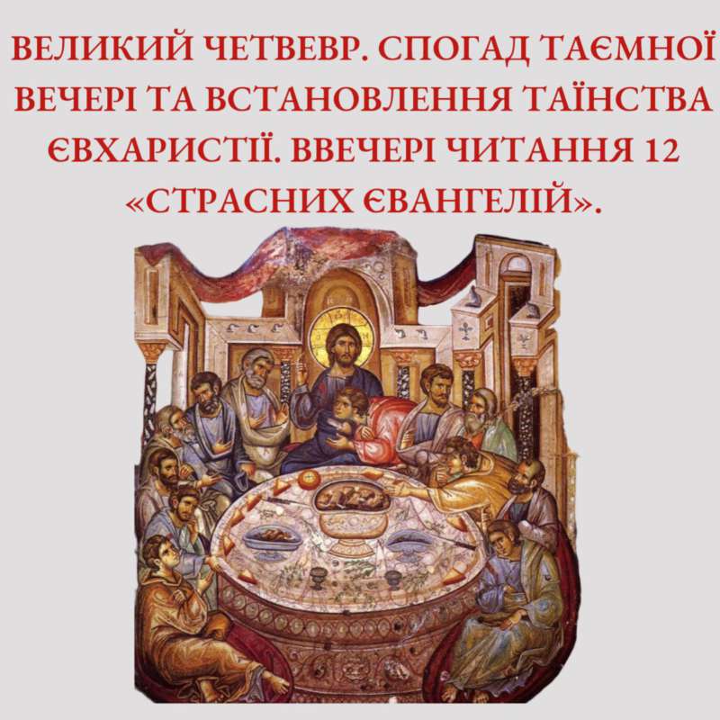 Великий Четвер – один із ключових днів Страсного тижня