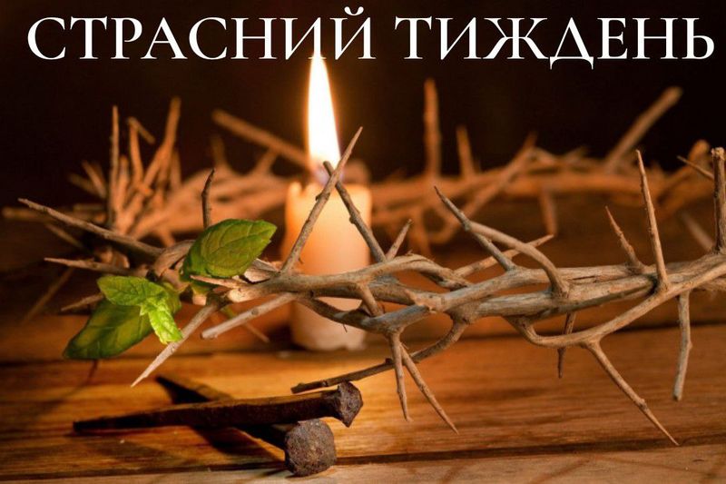 Настав Страсний тиждень