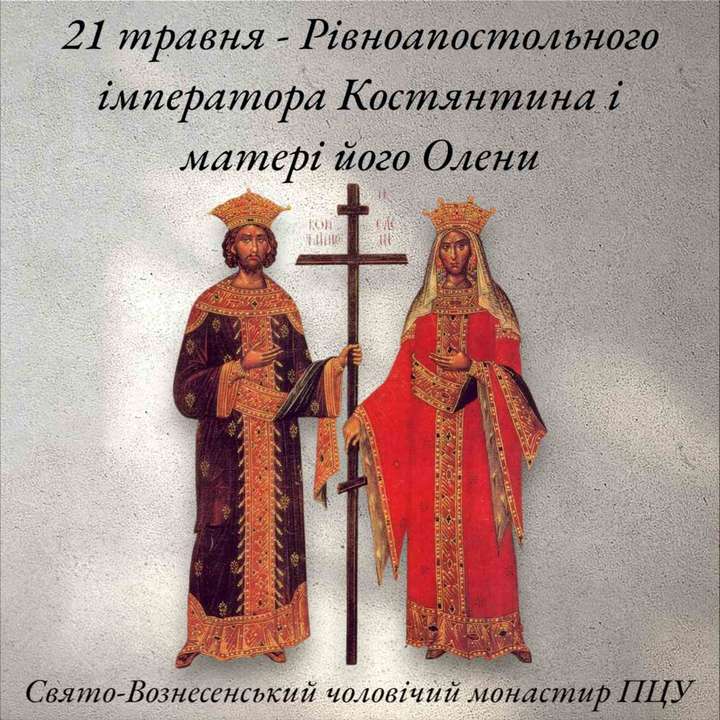 21 травня – Рівноапостольного імператора Костянтина і матері його Олени