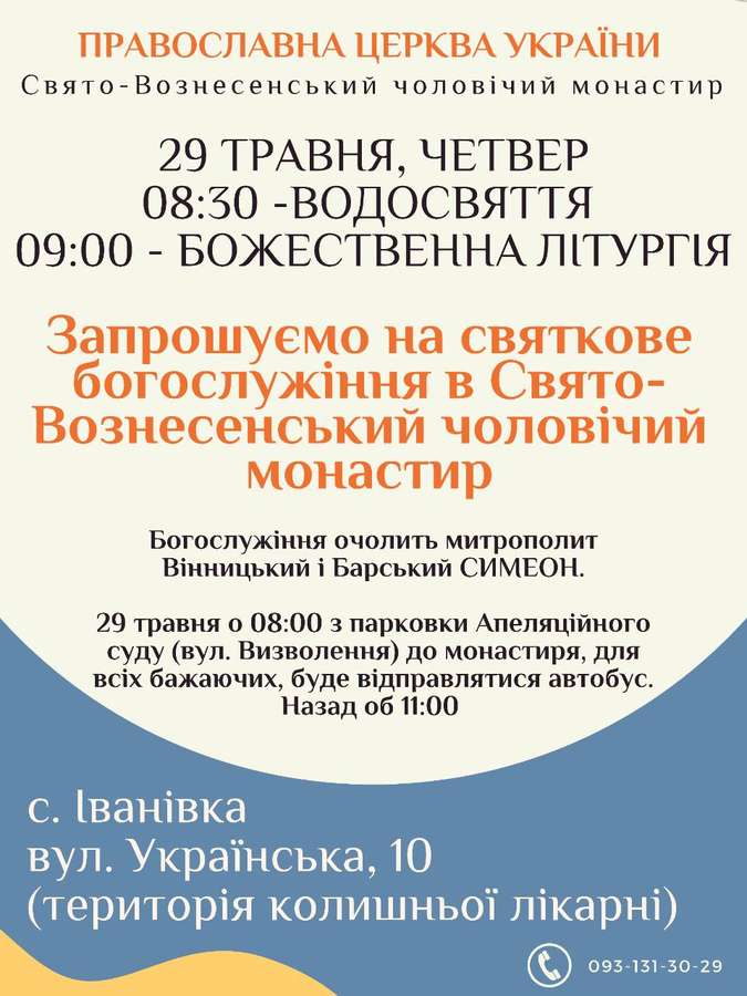 29 травня запрошуємо на престольне свято в Свято-Вознесенський чоловічий монастир