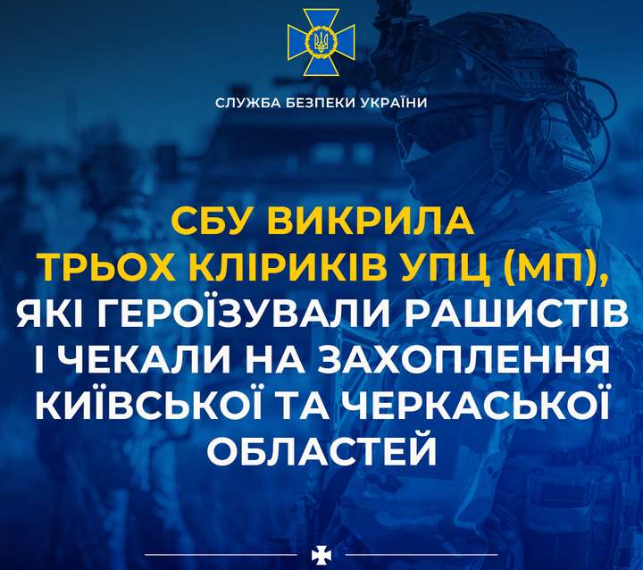 СБУ викрила трьох кліриків УПЦ (МП), які героїзували рашистів і чекали захоплення України