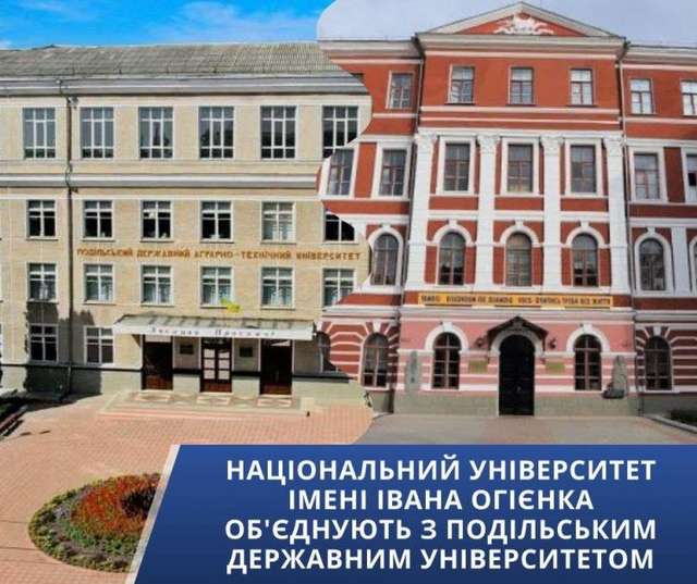 У Кам’янці-Подільському хочуть об’єднати два заклади вищої освіти