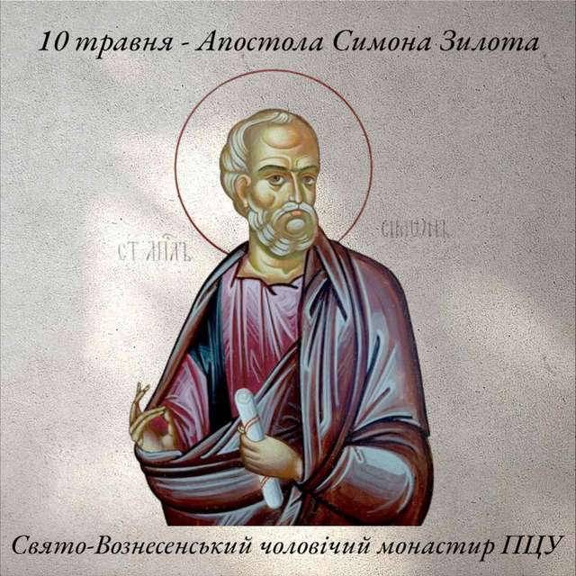 10 травня – Апостола Симона Зилота