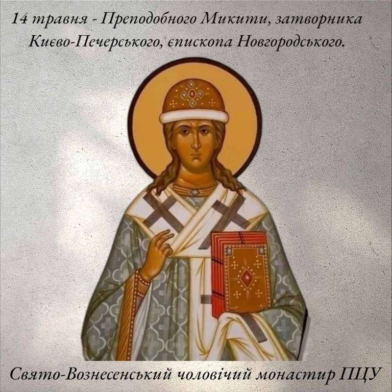 14 травня – Преподобного Микити