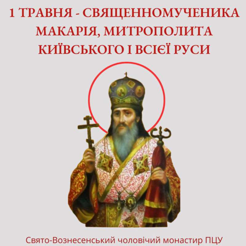 1 травня – священномученика Макарія