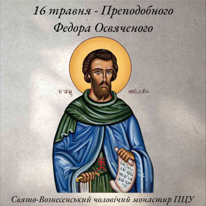 16 травня – Преподобного Федора Освяченого