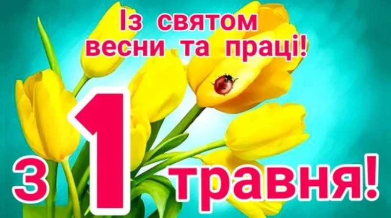 Вітаємо з Днем праці!