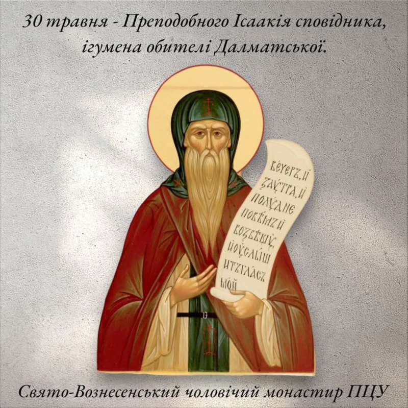 30 травня – Преподобного Іслаакія сповідника