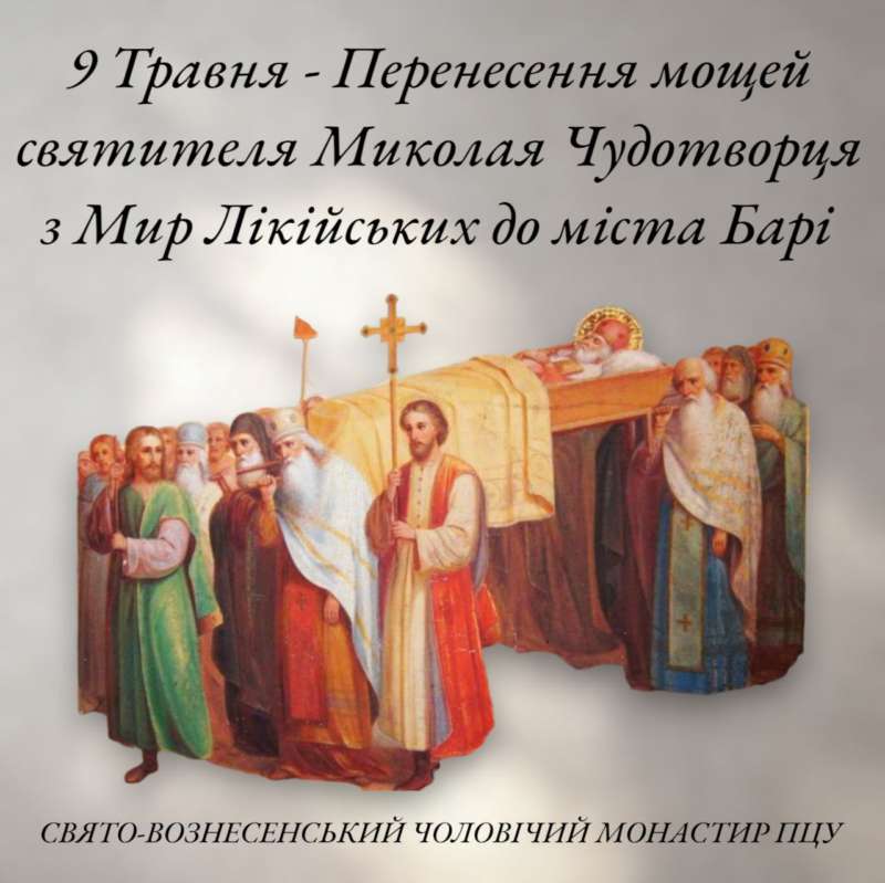 9 травня – Перенесення мощей святителя Миколая Чудотворця