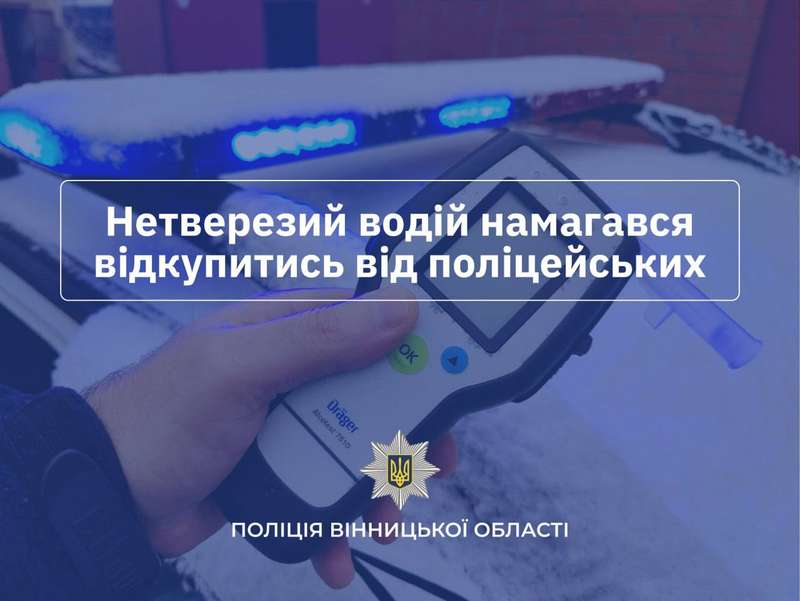 Водій із 3,15 проміле намагався підкупити поліцейських