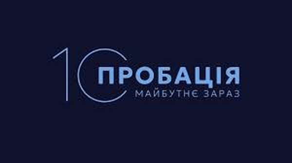 7 травня 2025 року у м. Вінниці відбудеться регіональний форум «10 років. Пробація- майбутнє зараз»