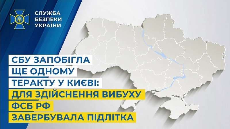 СБУ запобігла ще одному теракту у Києві: для здійснення вибуху фсб рф завербувала підлітка