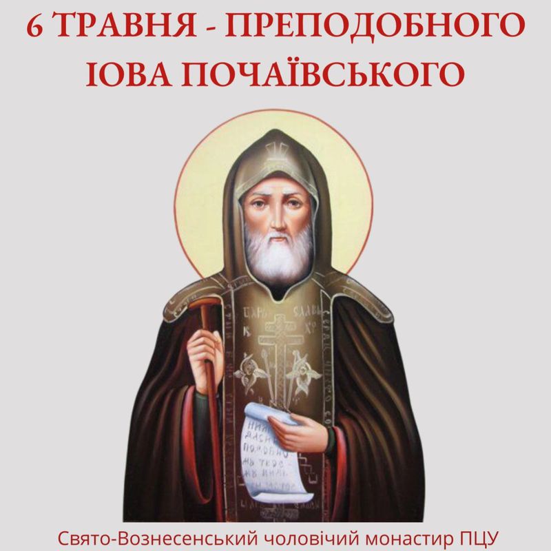 6 травня – преподобного Іова Почаївського