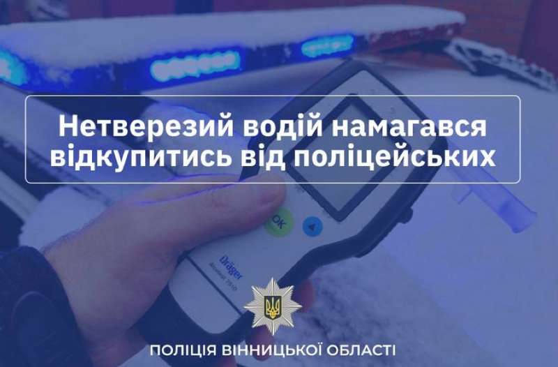 У Немирові водій напідпитку намагався підкупити поліцейських – слідчі задокументували злочин