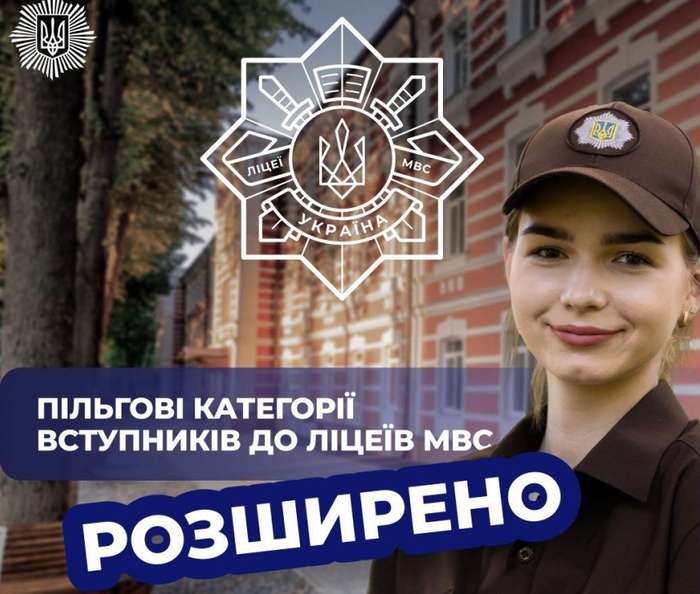 У новому навчальному році ще більше дітей наших захисників і захисниць зможуть вступити до ліцеїв МВС