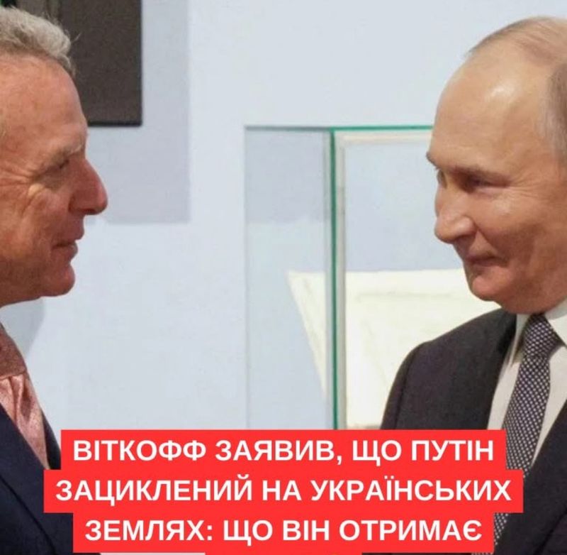 Віткофф вважає, що розмова Трампа з Путіним буде “дуже успішною”