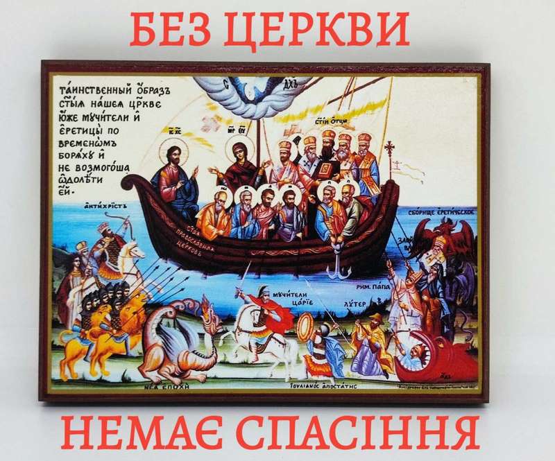 Православна Церква — це Тіло Христове, засноване Самим Спасителем понад дві тисячі років тому