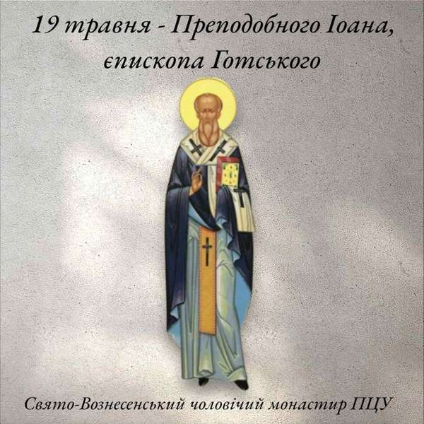 19 травня – Преподобного Іоана, єпископа Готського