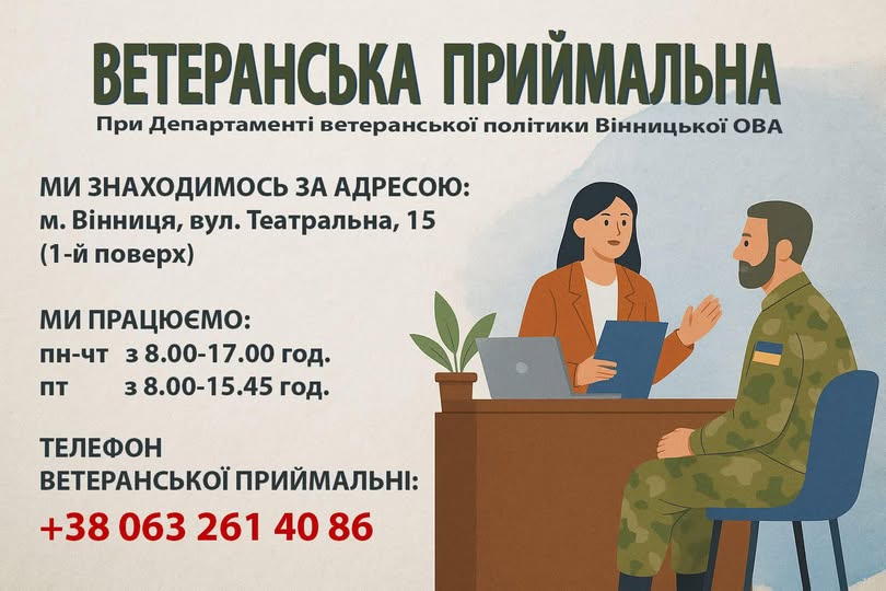 На Вінниччині працює Ветеранська приймальня