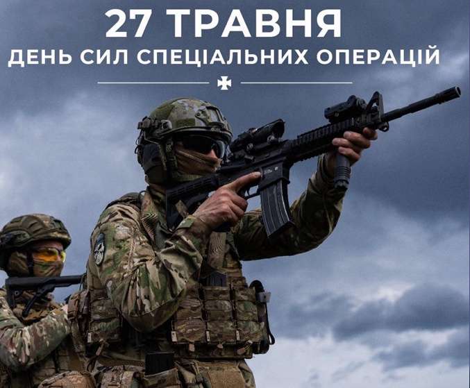 Вітаємо воїнів із Сил спеціальних операцій ЗСУ!