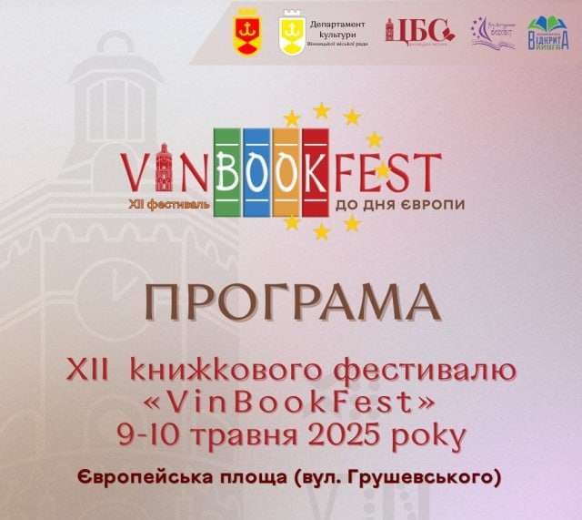 Вінничан запрошують на ХІІ книжковий фестиваль «VinBookFest»