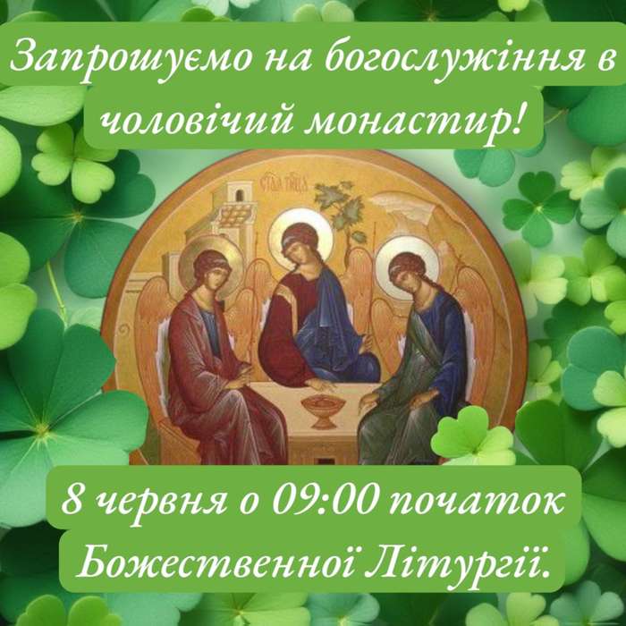 Запрошуємо у неділю на святкове богослужіння