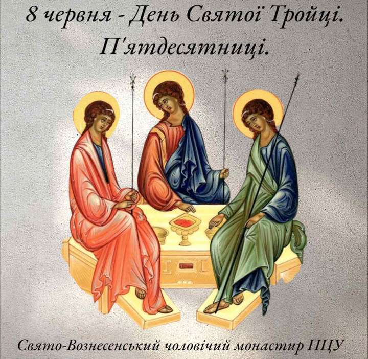 8 червня – День Святої Тройці. П’ятдесятниці