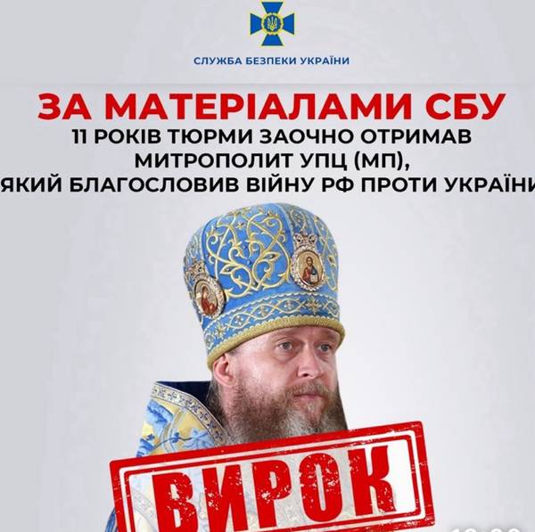 За матеріалами СБУ 11 років тюрми заочно отримав митрополит УПЦ (МП), який благословив війну рф проти України