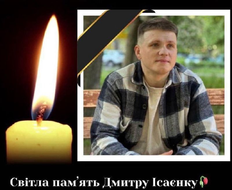 Дмитро Ісаєнко: хлопець, за якого вчора переживала вся Україна, пішов назавжди