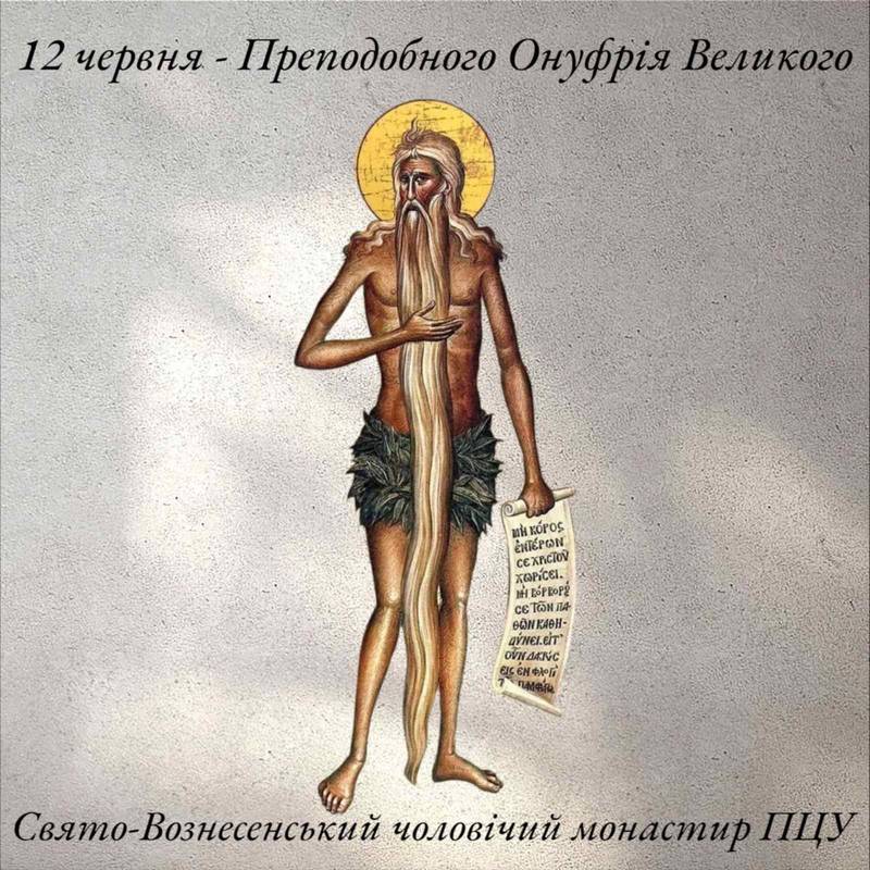 12 червня – Преподобного Онуфрія Великого
