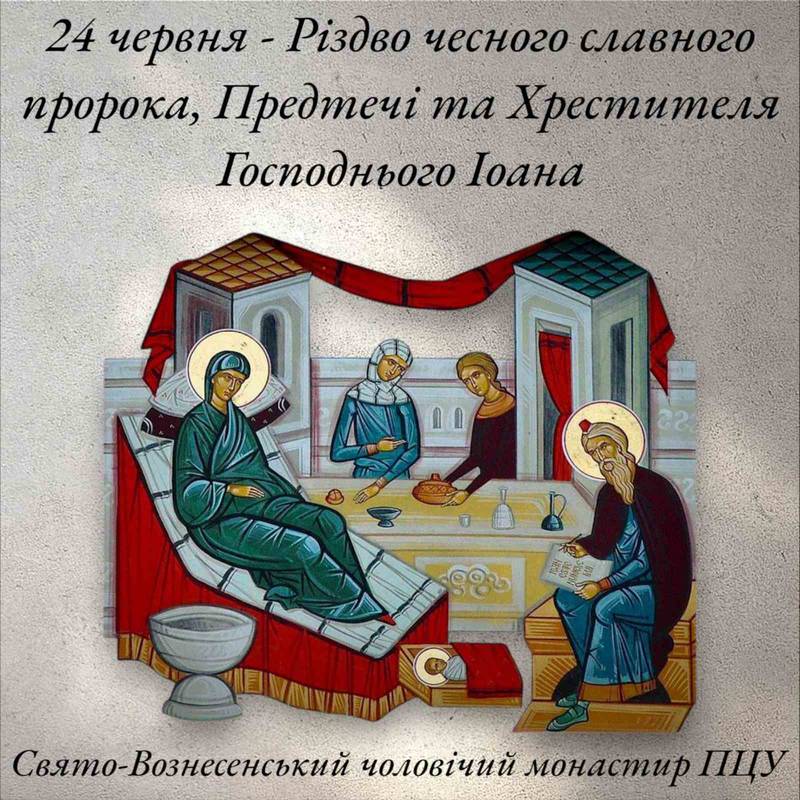 24 червня – Різдво чесного славного пророка, Предтечі та Хрестителя Господнього Іоана