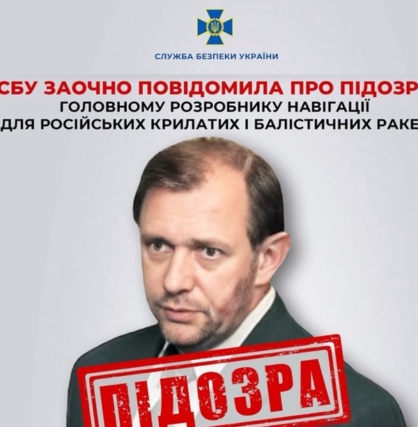 СБУ заочно повідомила про підозру головному розробнику навігації для російських крилатих і балістичних ракет