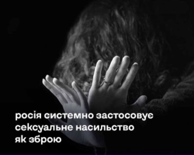 Сексуальне насильство – ще одна зброя poсії у вiйнi проти України